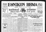 To Ethnico Vema Greek National Tribune