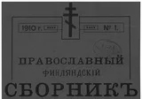 Pravoslavnyj Finlandskìj Sbornik